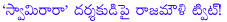 ss rajamouli,swamy rara movie,sudheer varma director,rajamouli greets sudheer varma in twitter,rajamouli tweet on swamy rara director,swamy ra ra result,ss rajamouli movies